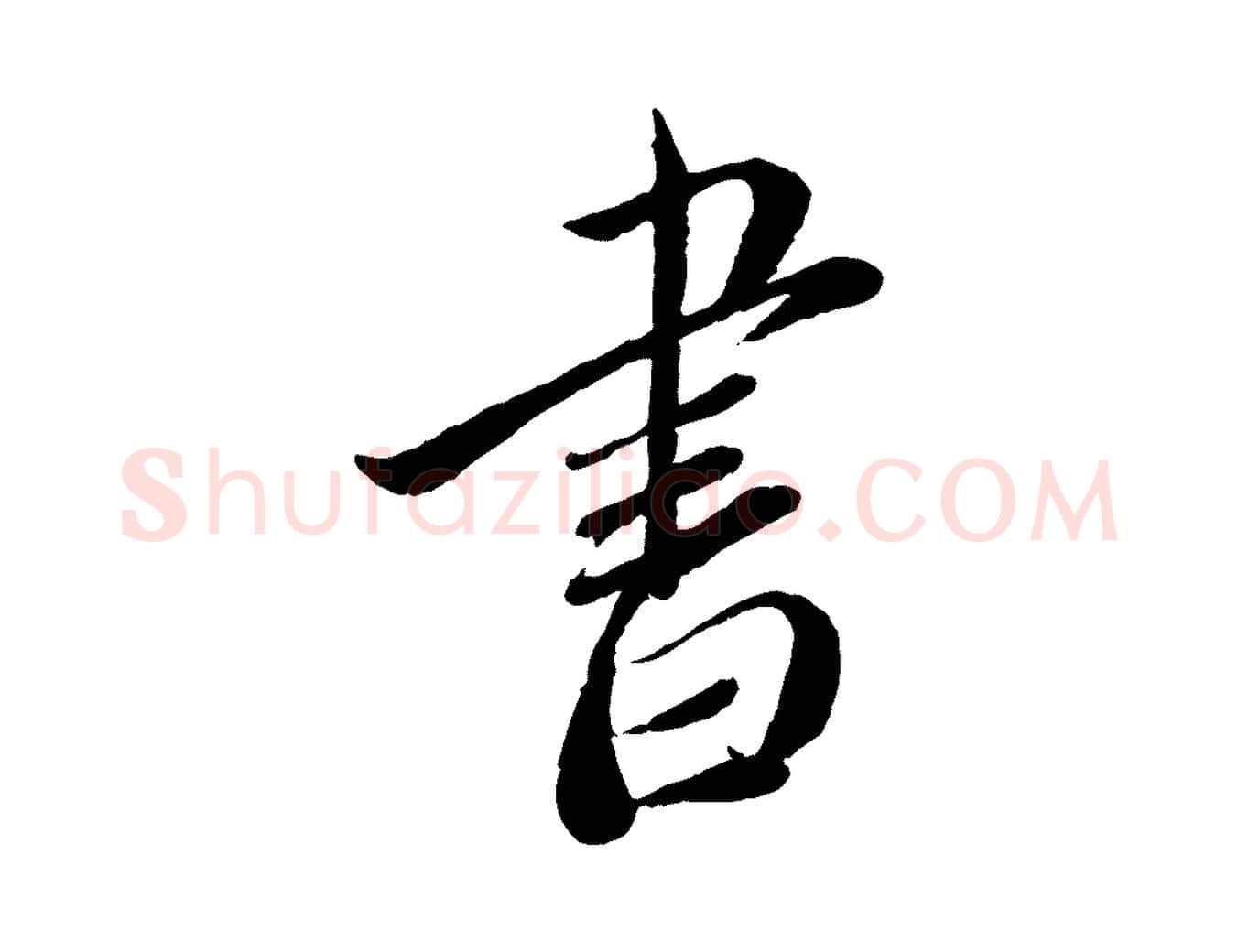 書毛笔行书写法,摘自宋代蔡襄与安道帖