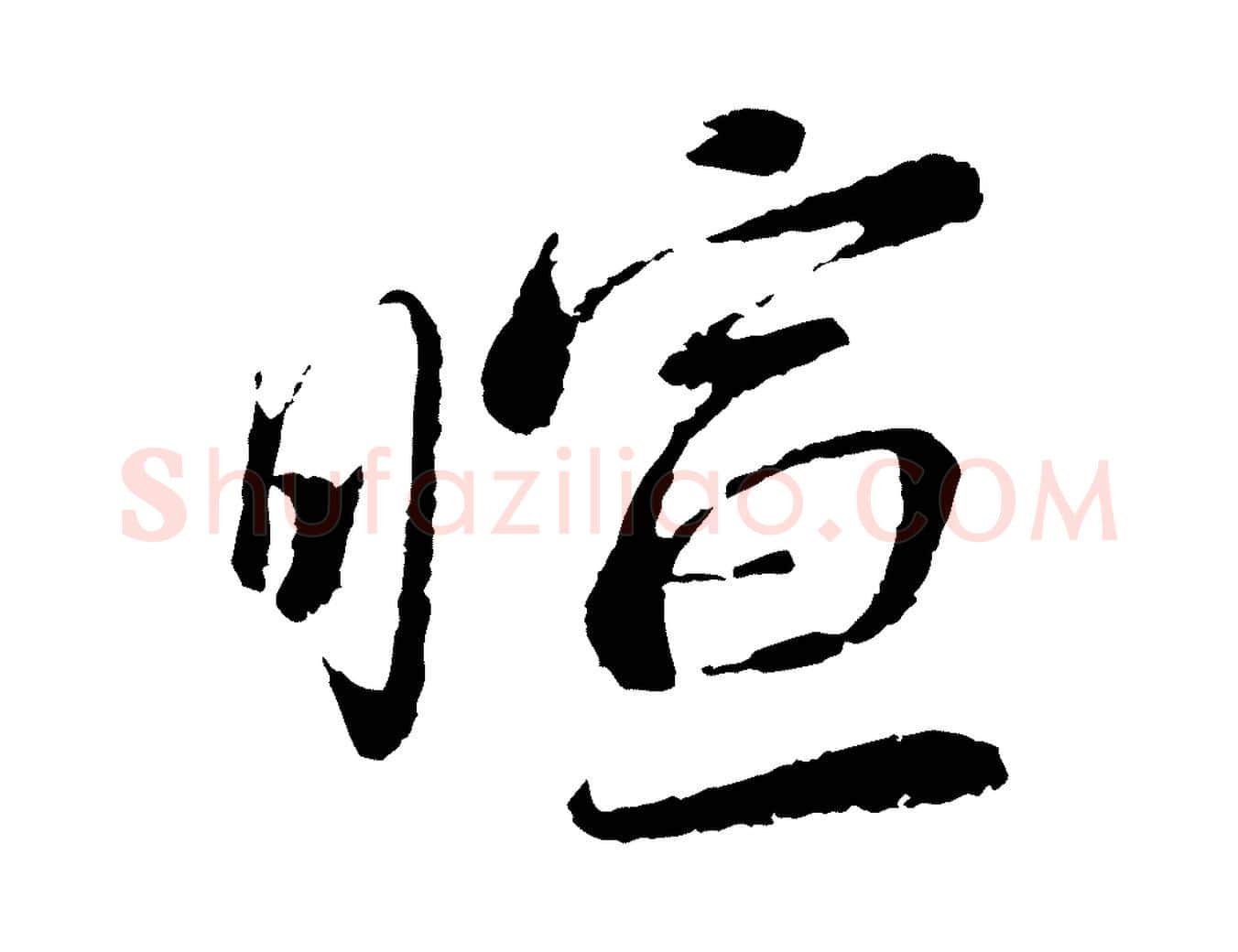 暄毛笔行书写法,摘自宋代蔡襄与安道帖