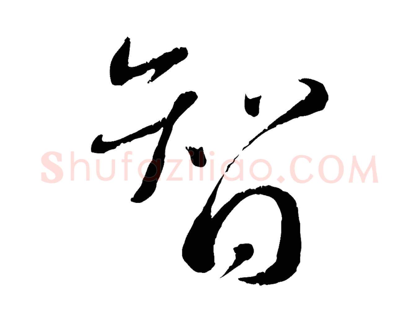 智毛笔行书写法,摘自宋代蔡襄与安道帖
