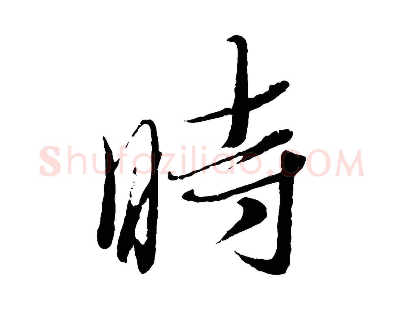 時毛笔行书写法,摘自宋代蔡襄与安道帖