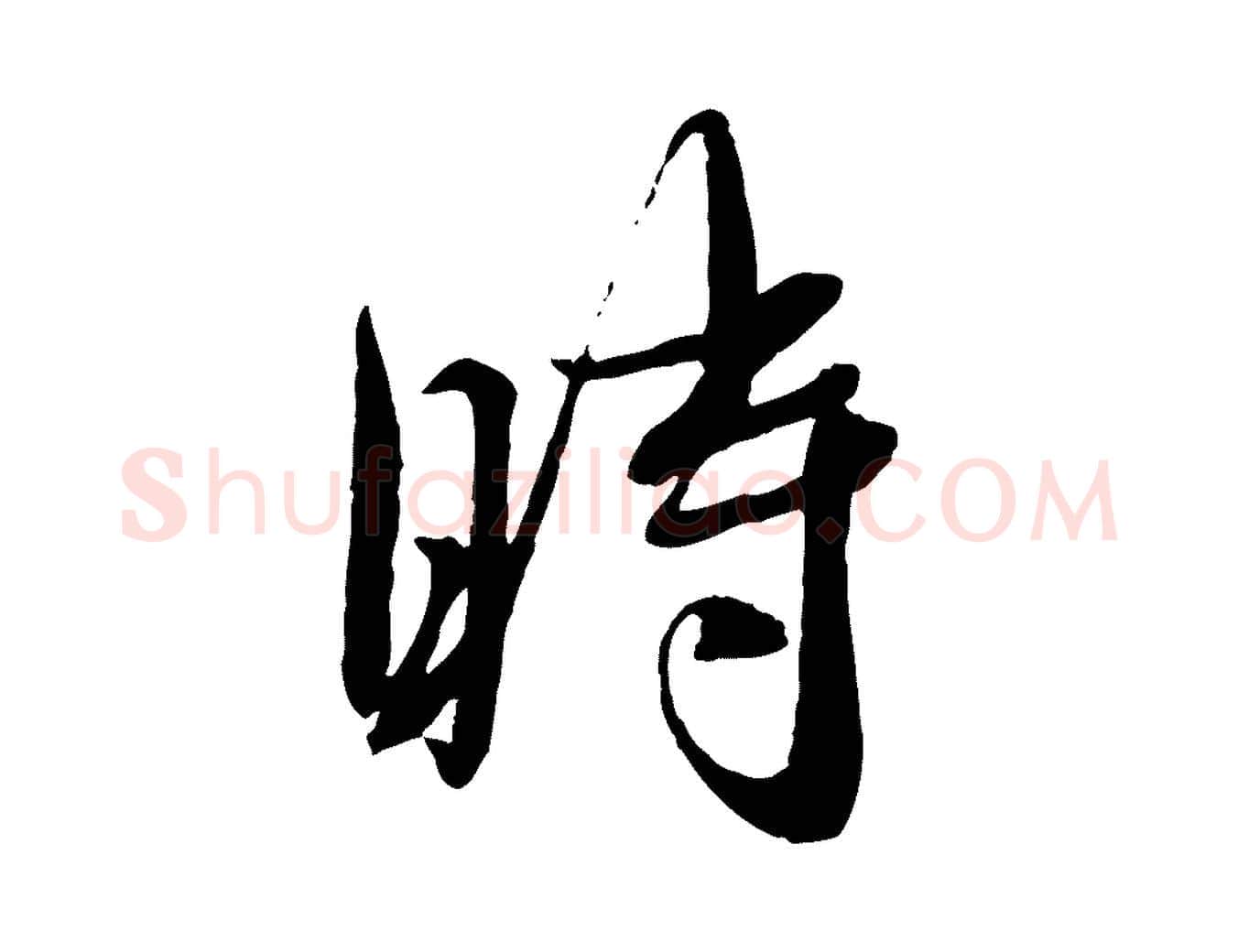 時毛笔行书写法,摘自宋代蔡襄与安道帖