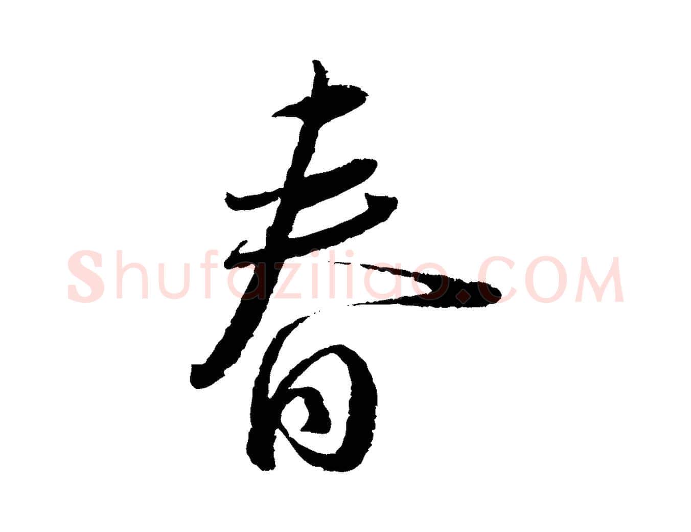 春毛笔行书写法,摘自宋代蔡襄与安道帖