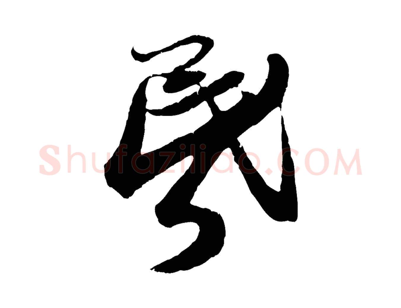 昏毛笔行书写法,摘自宋代蔡襄与安道帖