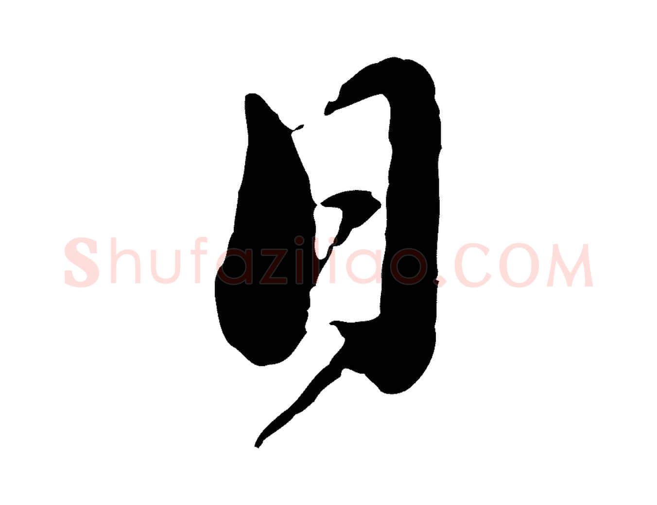 日毛笔行书写法,摘自宋代蔡襄与安道帖