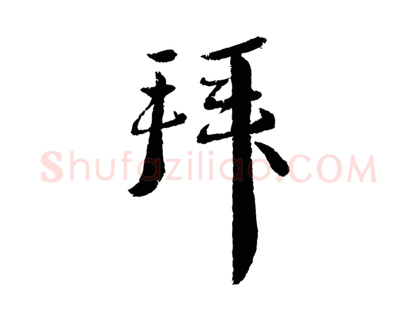 拜毛笔行书写法,摘自宋代蔡襄与安道帖