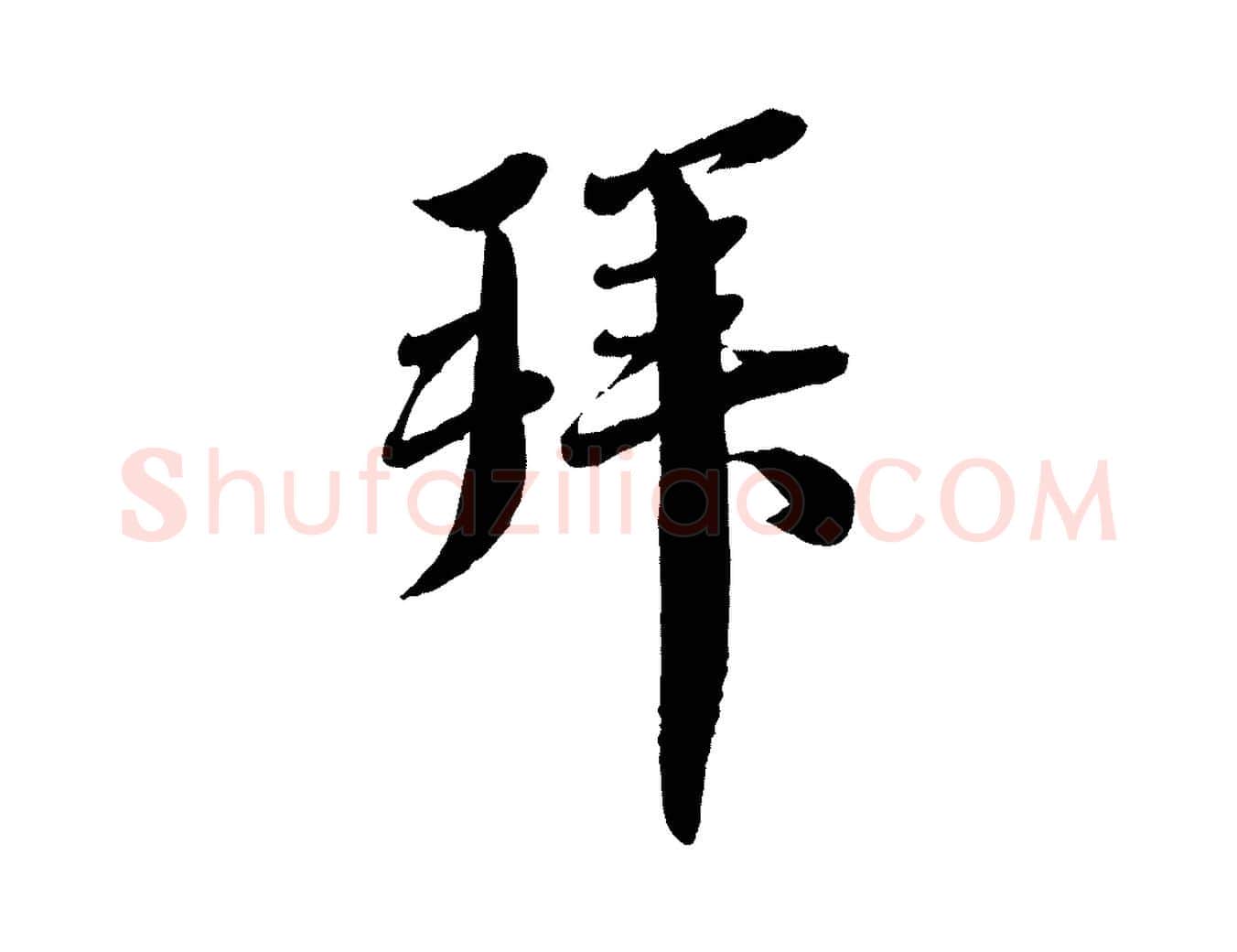 拜毛笔行书写法,摘自宋代蔡襄与安道帖