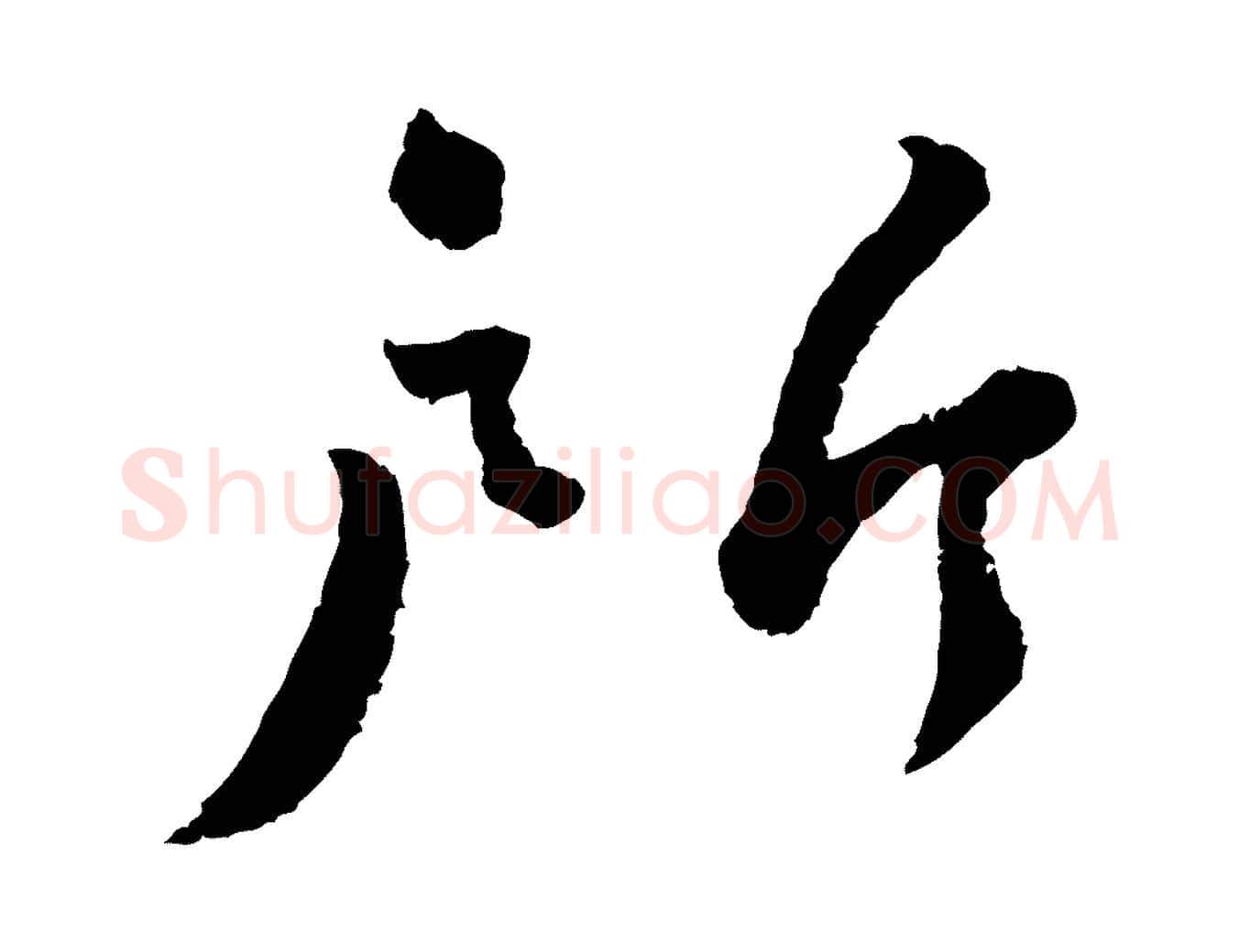 所毛笔行书写法,摘自宋代蔡襄与安道帖
