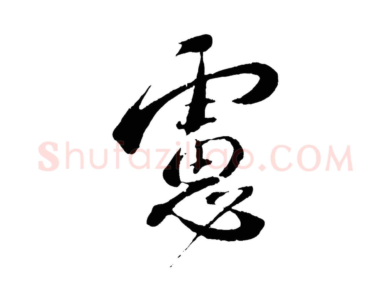 慮毛笔行书写法,摘自宋代蔡襄与安道帖