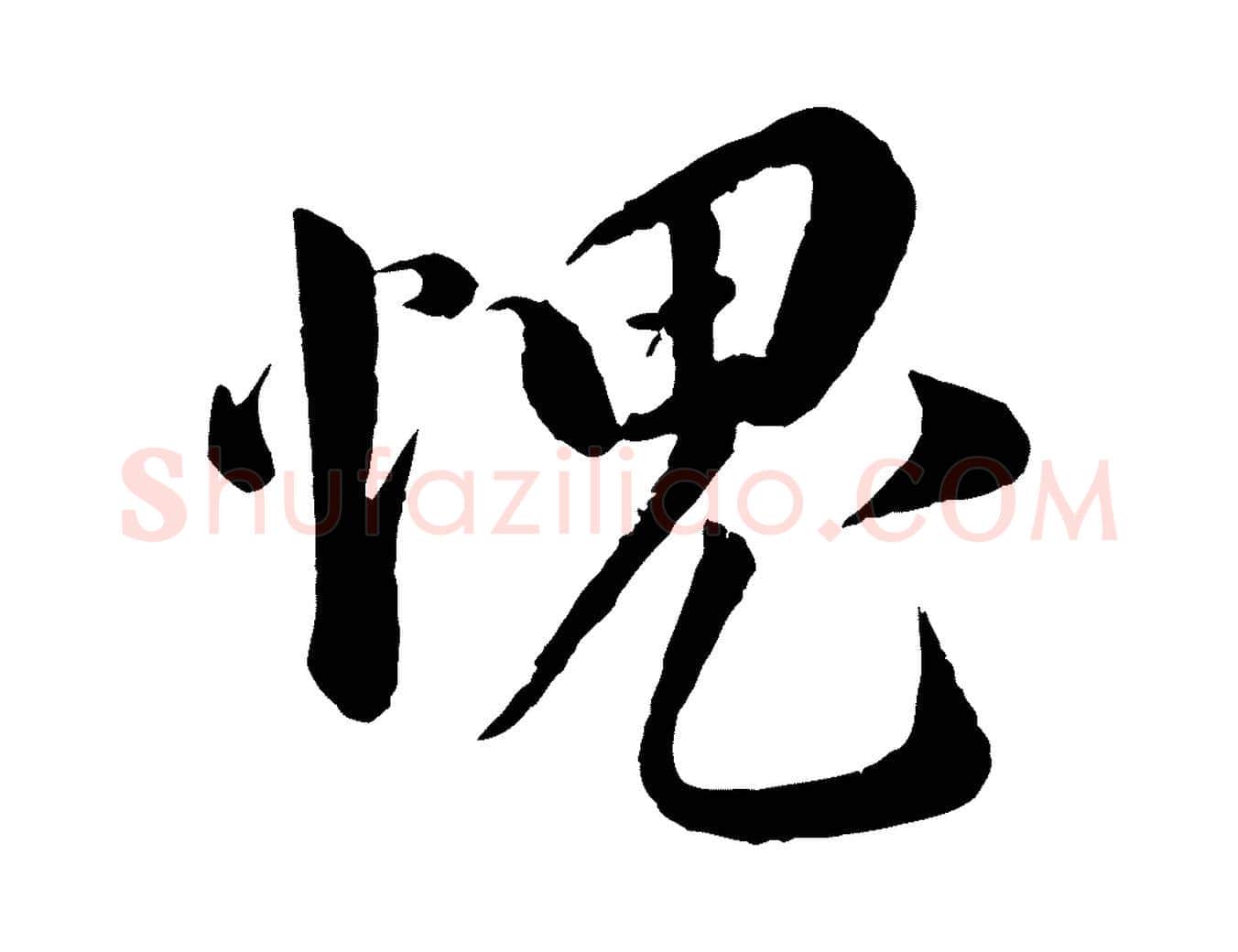 愧毛笔行书写法,摘自宋代蔡襄与安道帖