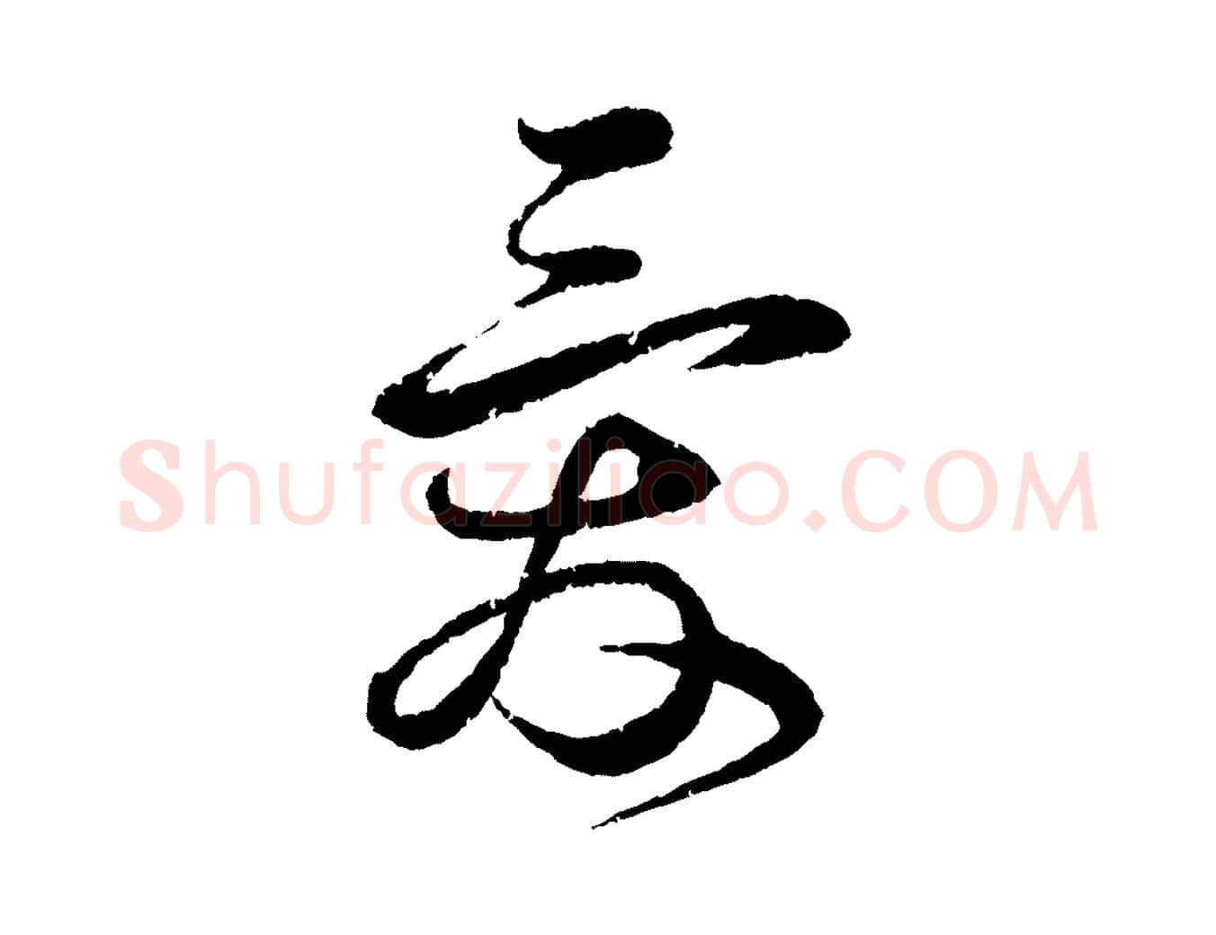 愛毛笔行书写法,摘自宋代蔡襄与安道帖