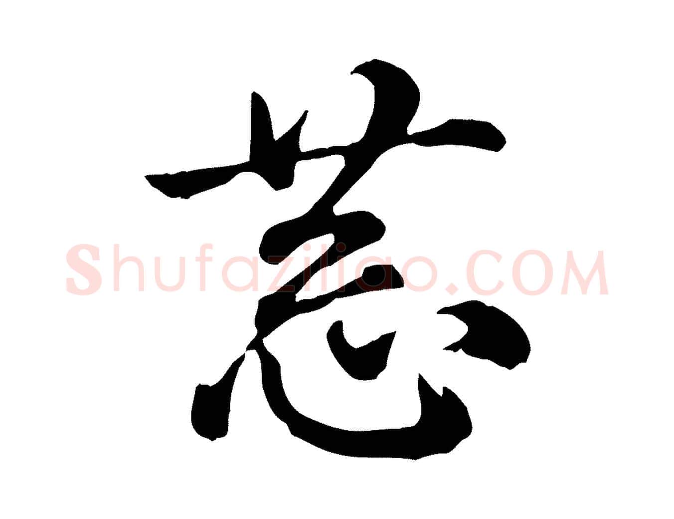 恭毛笔行书写法,摘自宋代蔡襄与安道帖