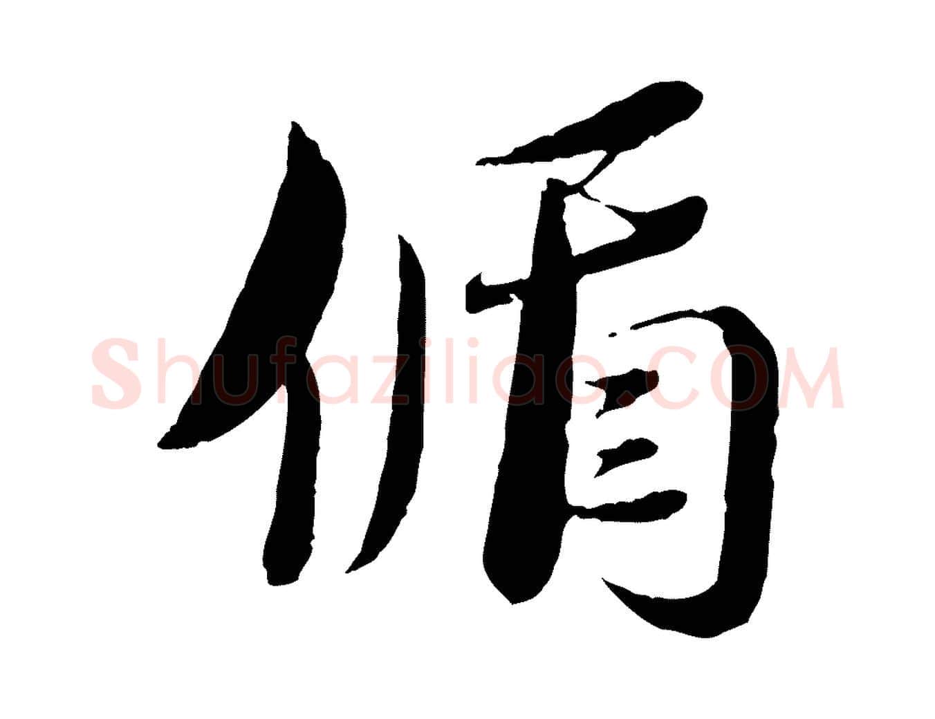 循毛笔行书写法,摘自宋代蔡襄与安道帖