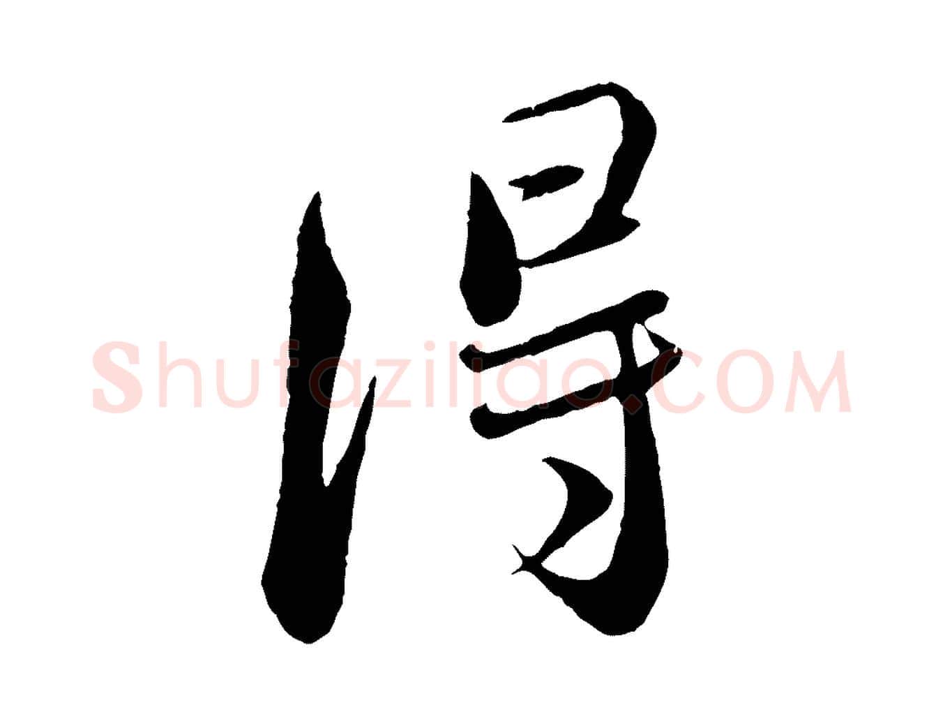 得毛笔行书写法,摘自宋代蔡襄与安道帖