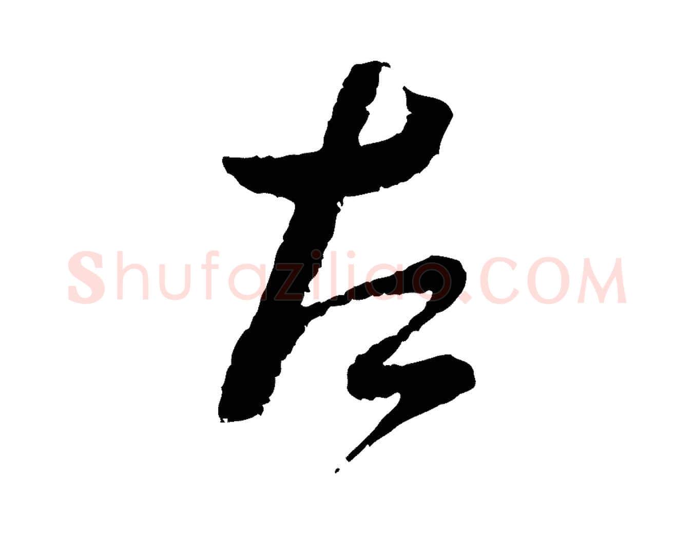 左毛笔行书写法,摘自宋代蔡襄与安道帖