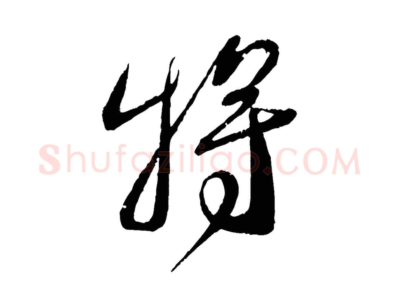 將毛笔行书写法,摘自宋代蔡襄与安道帖