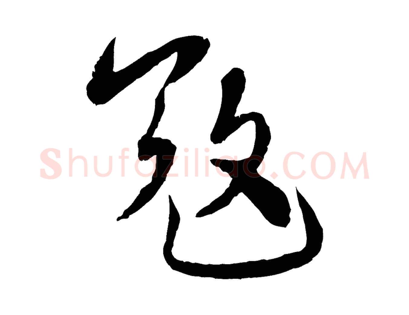 寇毛笔行书写法,摘自宋代蔡襄与安道帖