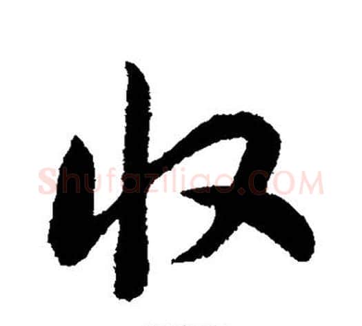 收字赵构毛笔行书书法写法,摘自赵构毛笔行书书法作品