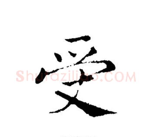 受字赵构毛笔行书书法写法,摘自赵构毛笔行书书法作品