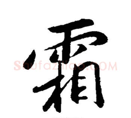 霜字赵构毛笔行书书法写法,摘自赵构毛笔行书书法作品