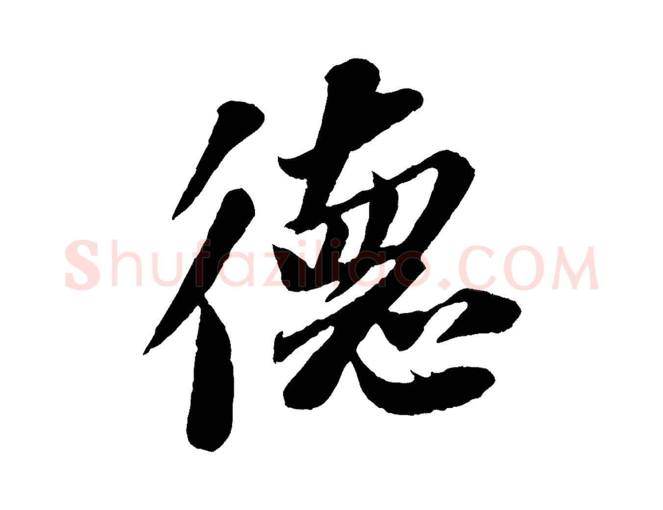 德毛笔行书写法,摘自宋代苏轼安焘批答帖