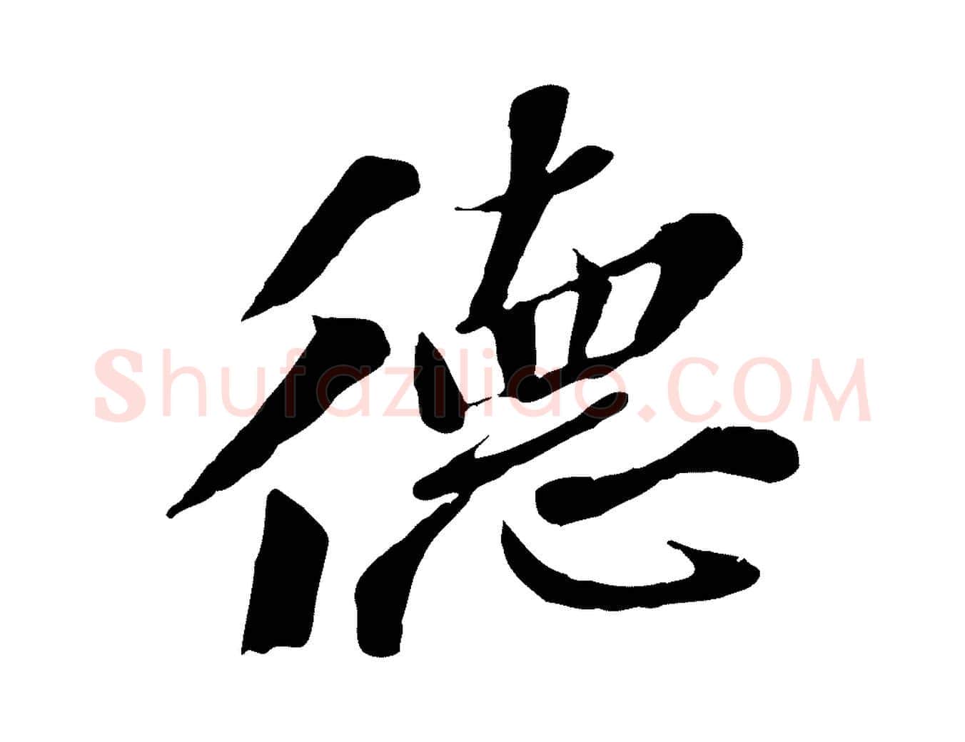 德毛笔行书写法,摘自宋代苏轼安焘批答帖