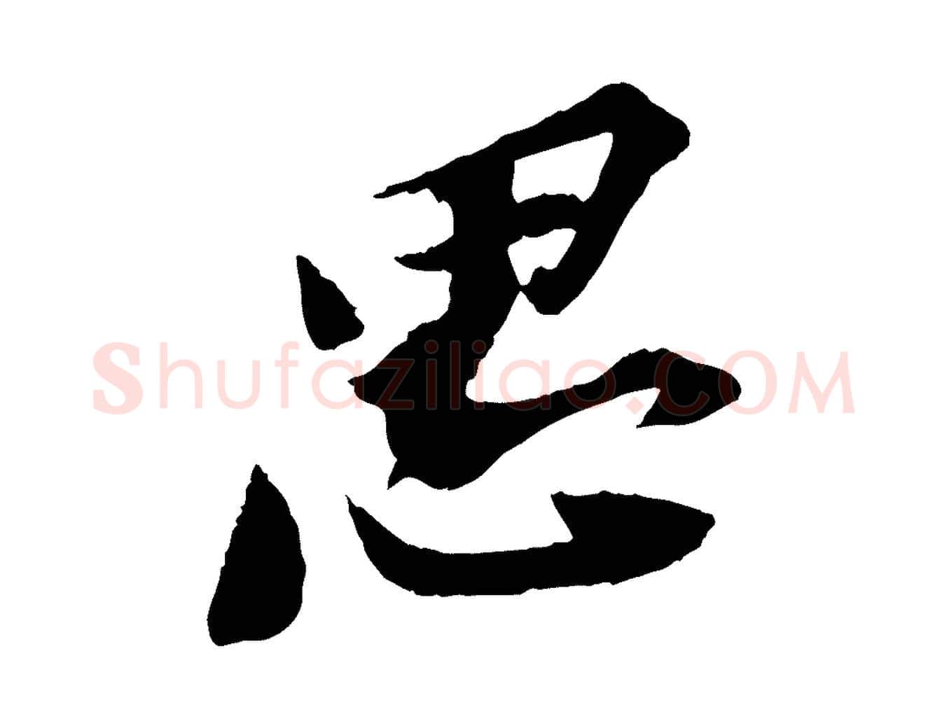 思毛笔行书写法,摘自宋代苏轼安焘批答帖