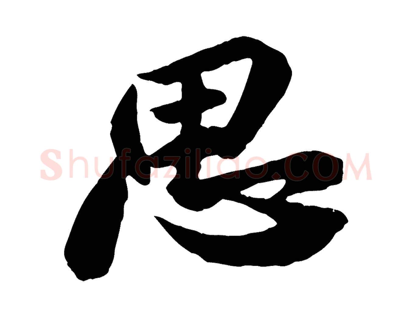 思毛笔行书写法,摘自宋代苏轼安焘批答帖