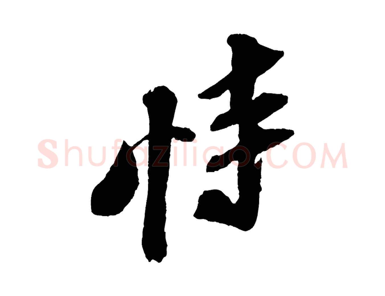 恃毛笔行书写法,摘自宋代苏轼安焘批答帖