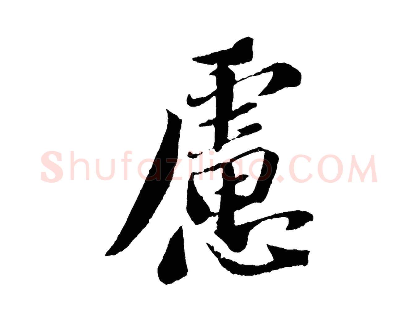 慮毛笔行书写法,摘自宋代苏轼安焘批答帖