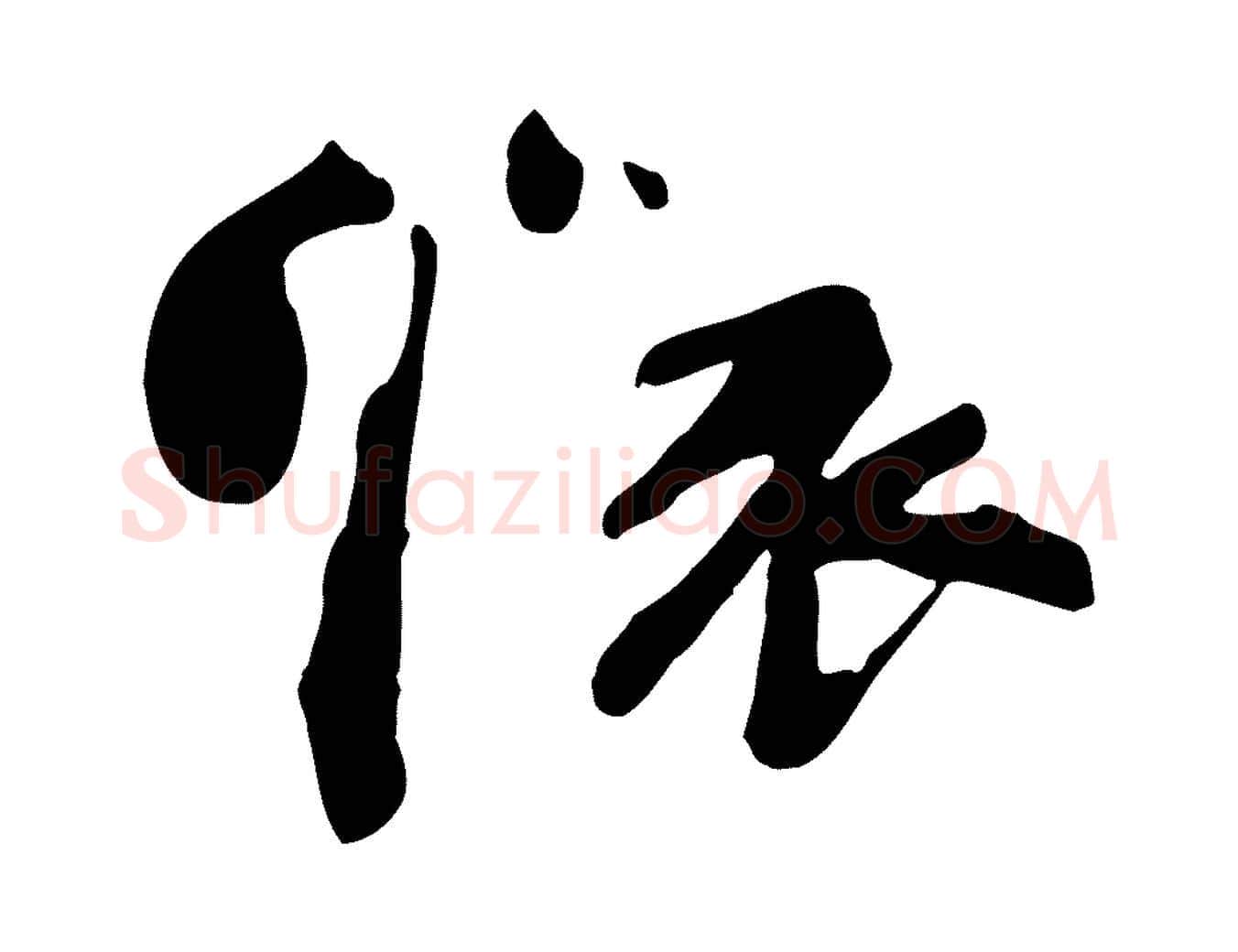 懷毛笔行书写法,摘自宋代苏轼安焘批答帖