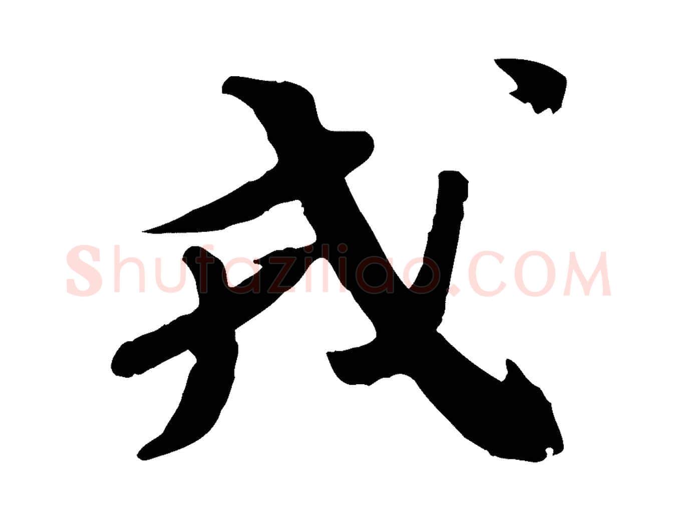 戎毛笔行书写法,摘自宋代苏轼安焘批答帖