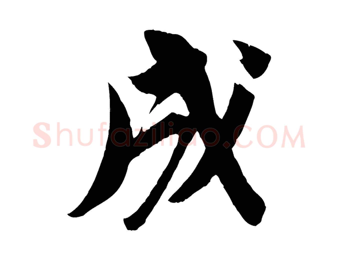成毛笔行书写法,摘自宋代苏轼安焘批答帖