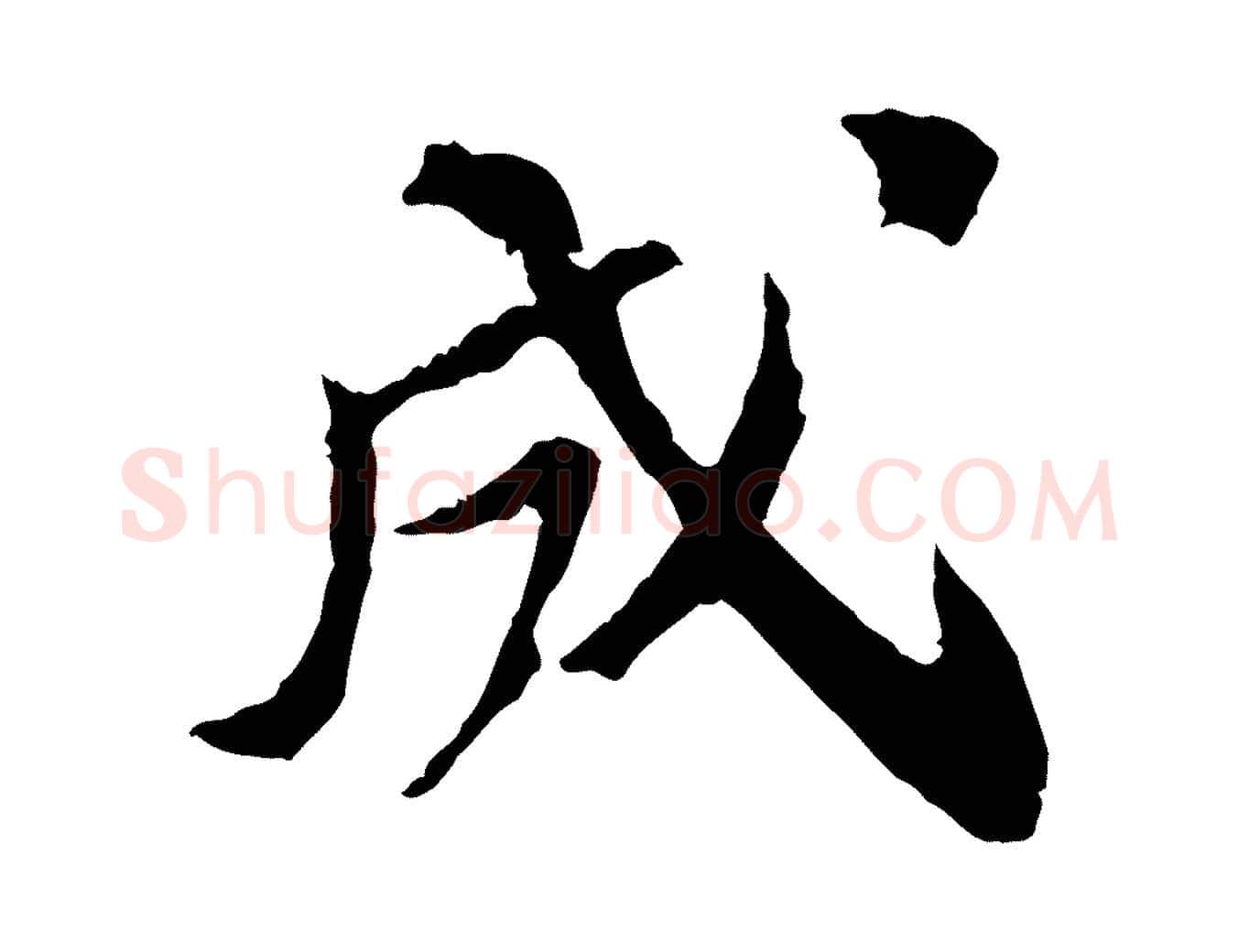 成毛笔行书写法,摘自宋代苏轼安焘批答帖