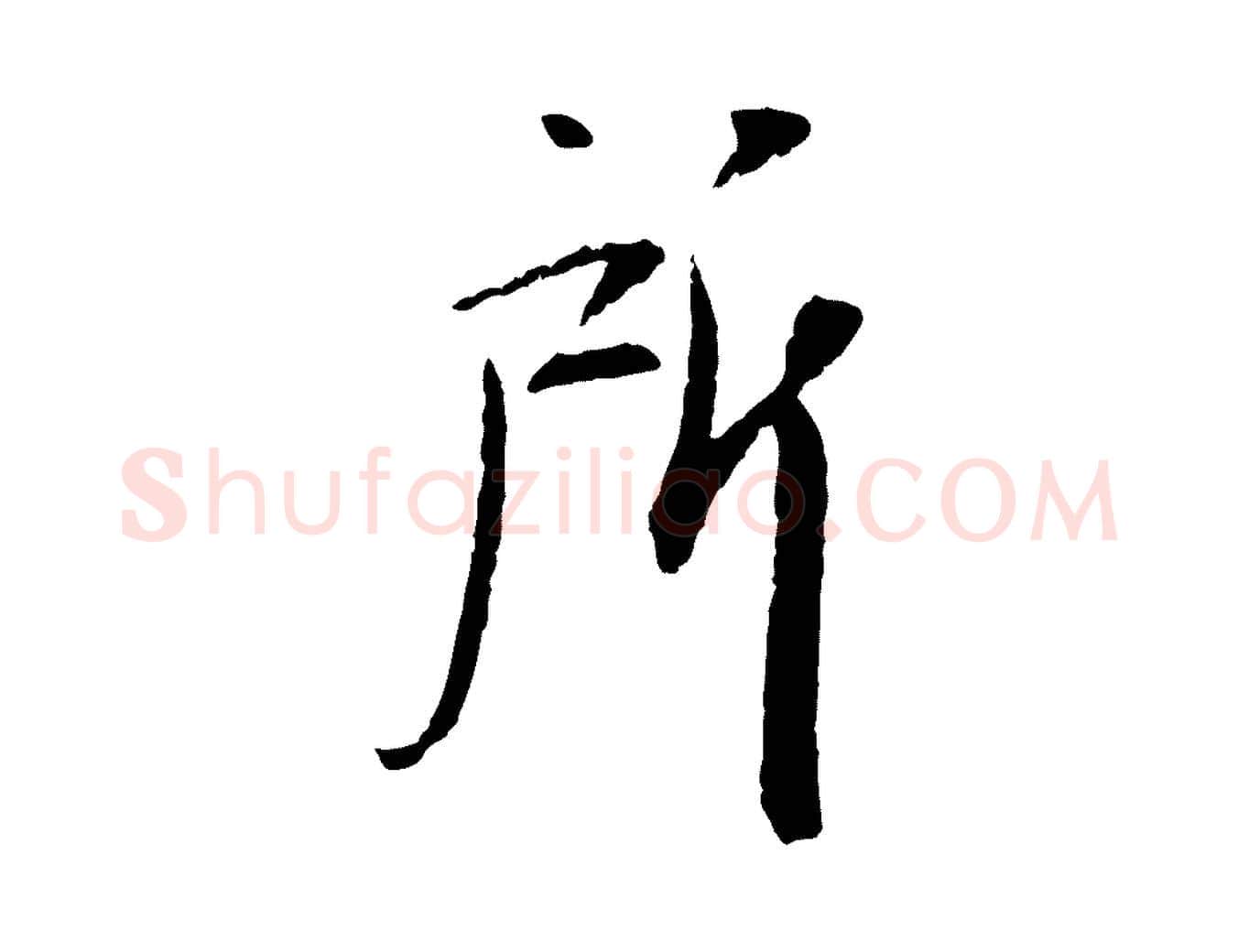 所毛笔行书写法,摘自宋代苏轼安焘批答帖