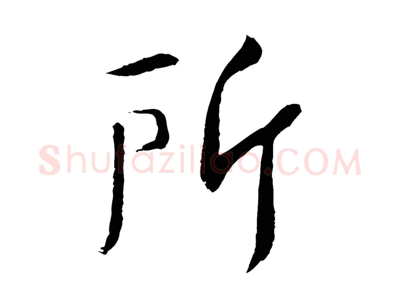 所毛笔行书写法,摘自宋代苏轼安焘批答帖
