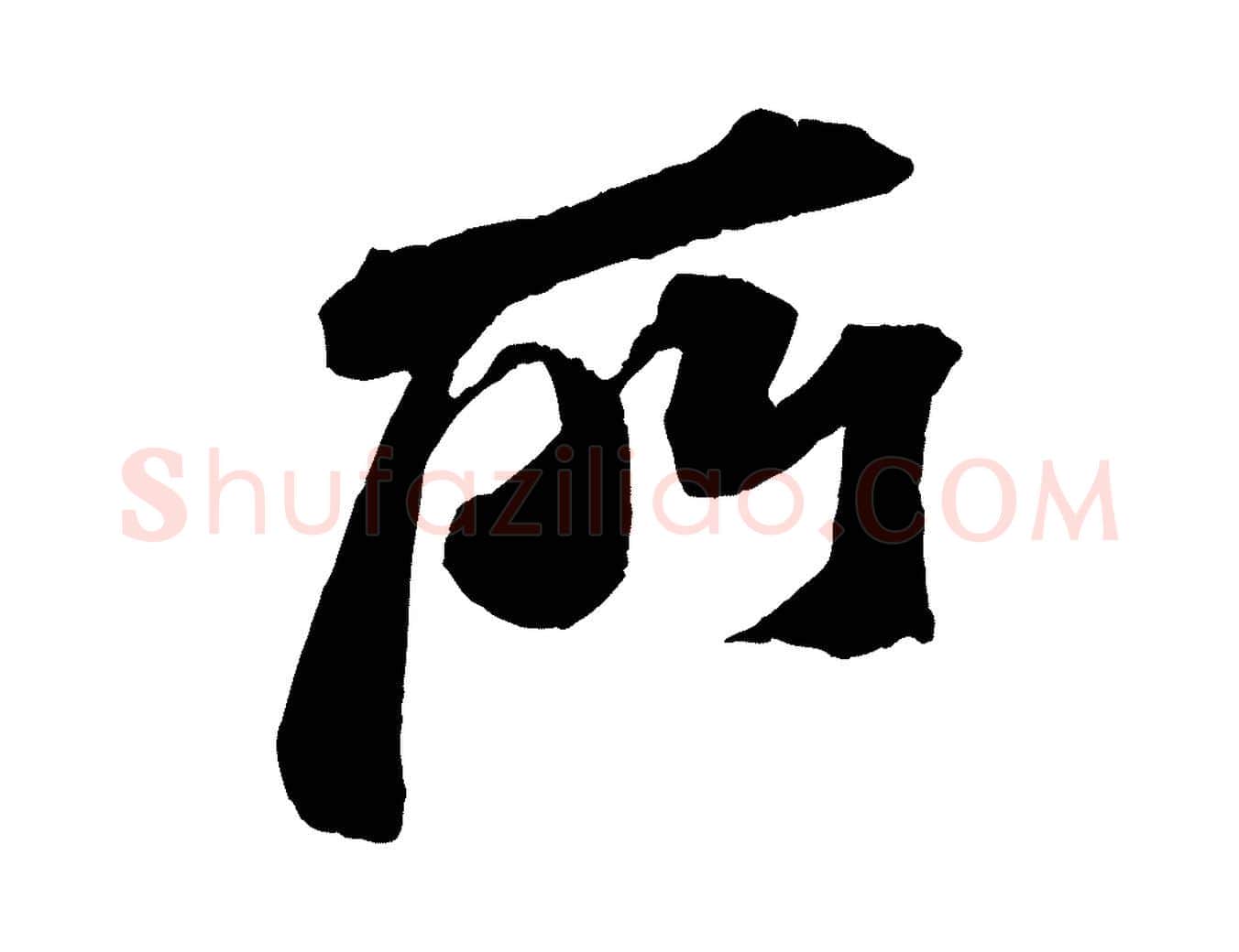 所毛笔行书写法,摘自宋代苏轼安焘批答帖