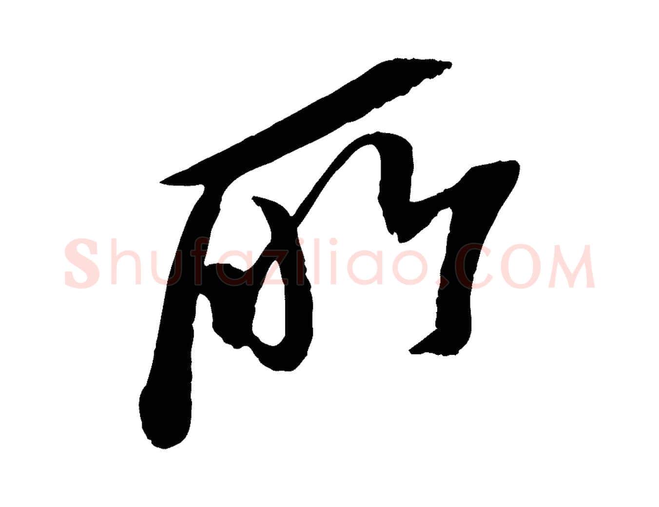 所毛笔行书写法,摘自宋代苏轼安焘批答帖