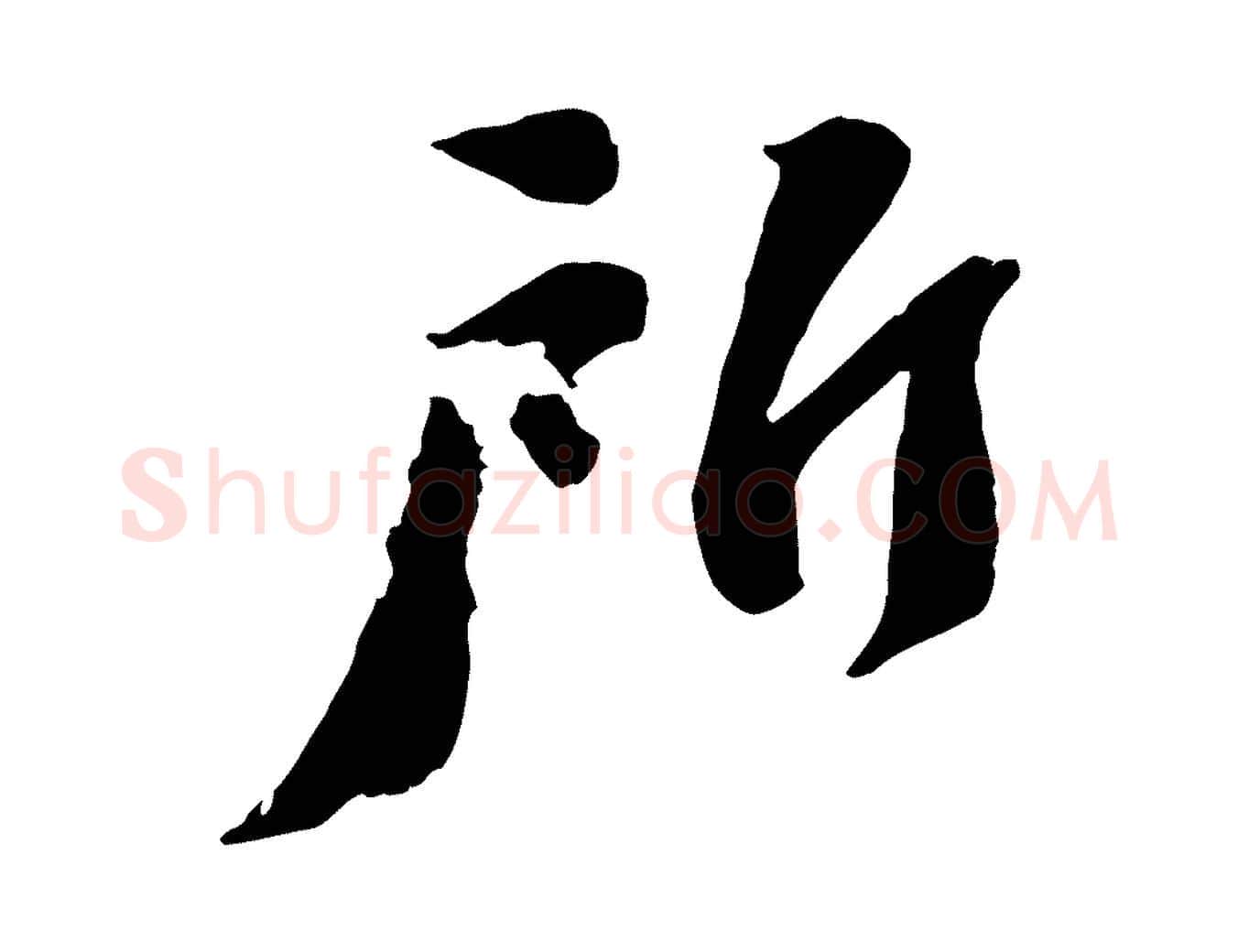 所毛笔行书写法,摘自宋代苏轼安焘批答帖