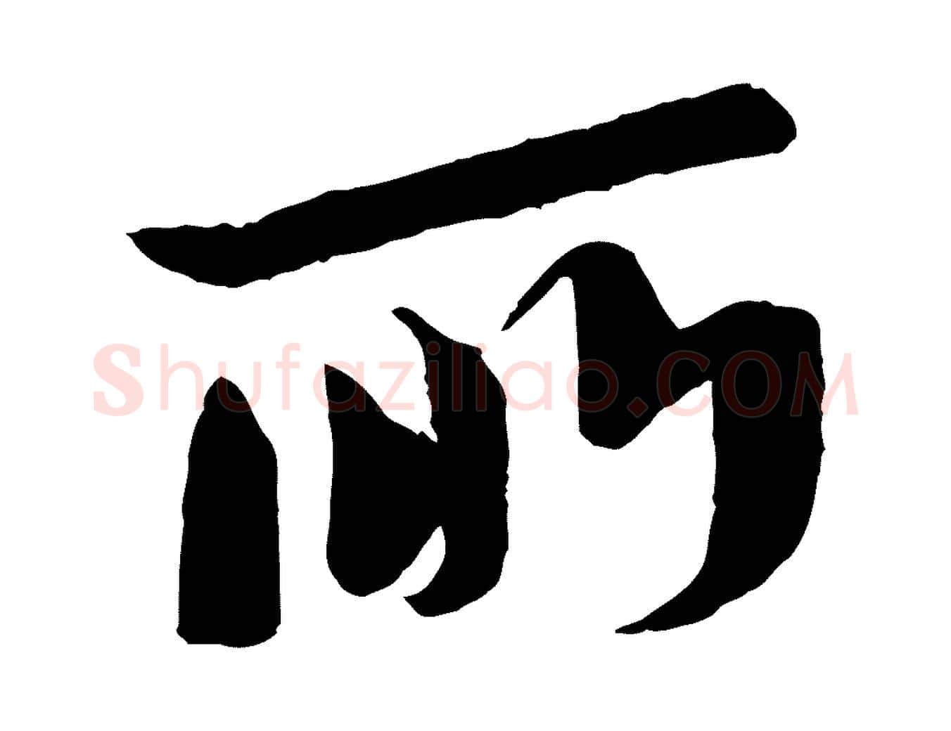 所毛笔行书写法,摘自宋代苏轼安焘批答帖
