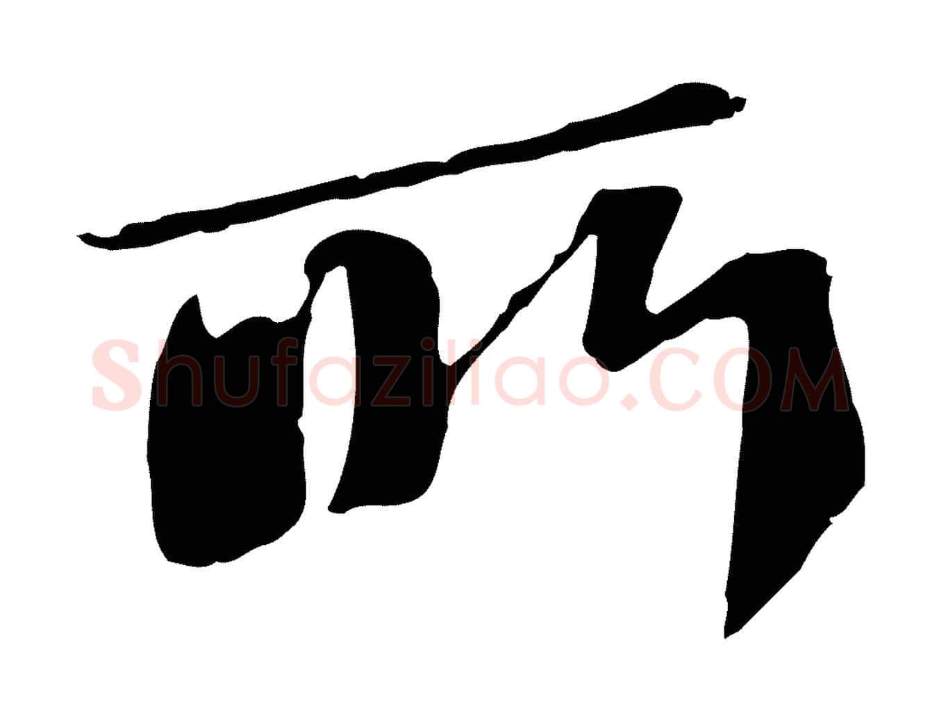 所毛笔行书写法,摘自宋代苏轼安焘批答帖