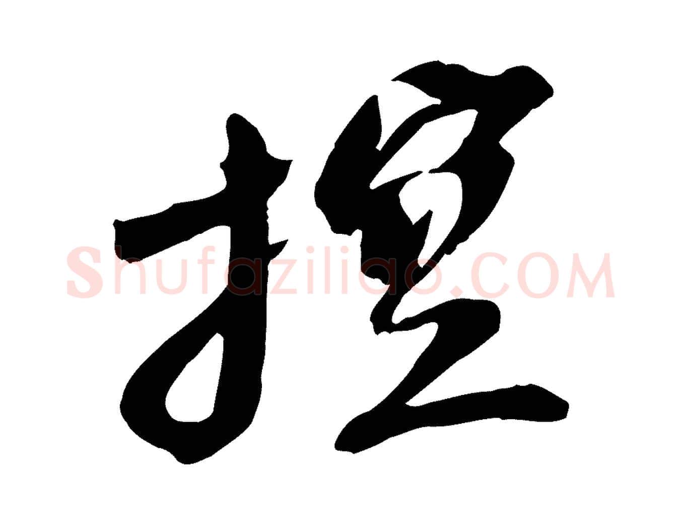 控毛笔行书写法,摘自宋代苏轼安焘批答帖
