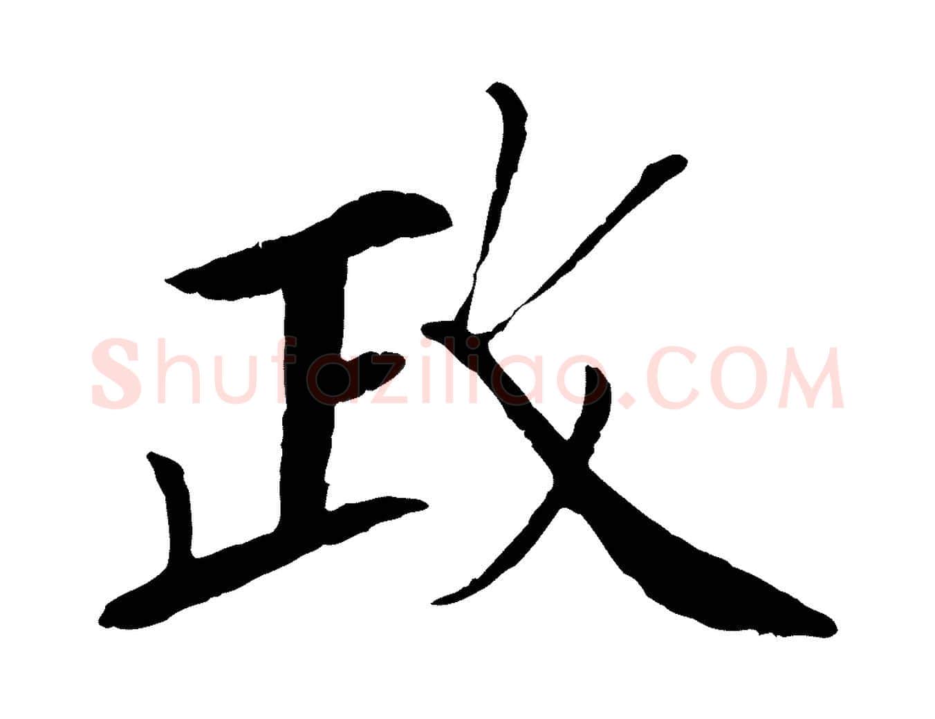 政毛笔行书写法,摘自宋代苏轼安焘批答帖