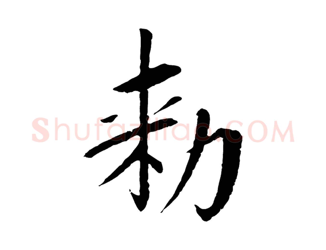 敕毛笔行书写法,摘自宋代苏轼安焘批答帖