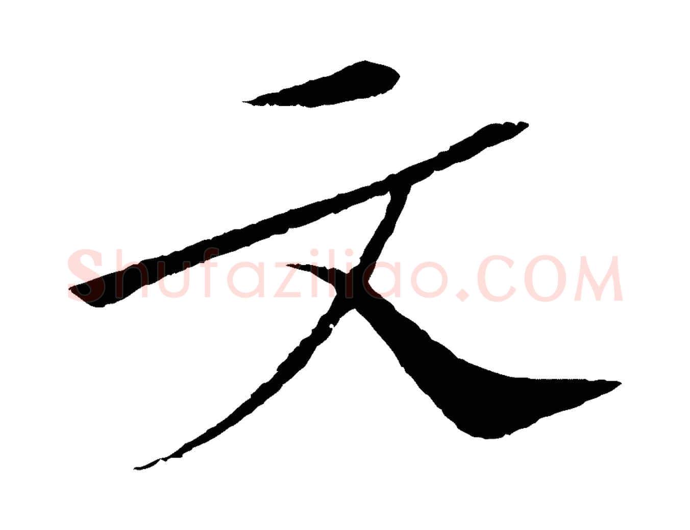 文毛笔行书写法,摘自宋代苏轼安焘批答帖