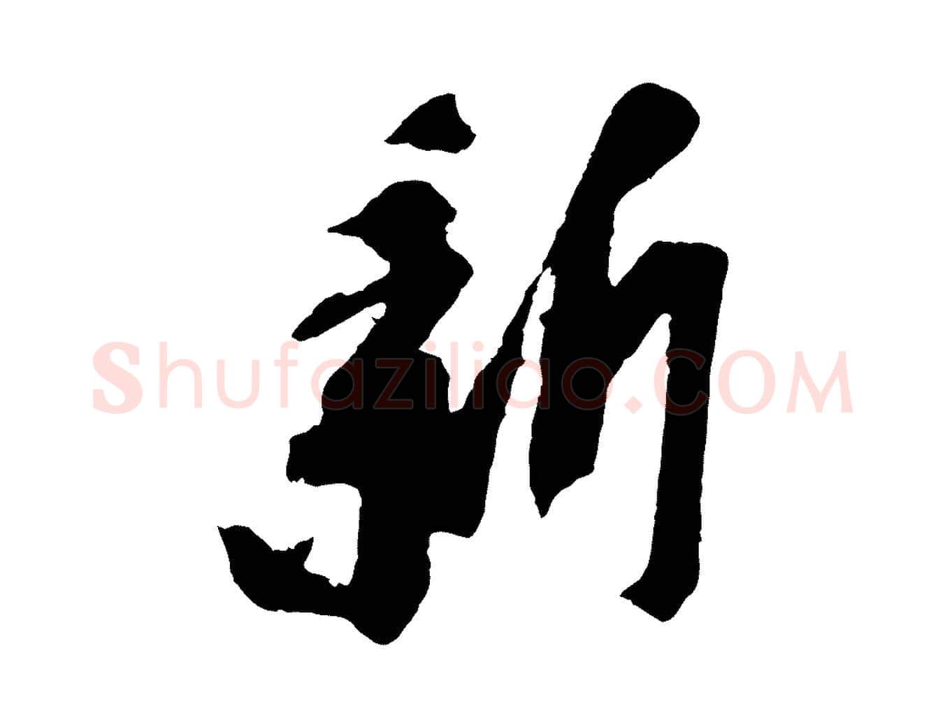 新毛笔行书写法,摘自宋代苏轼安焘批答帖