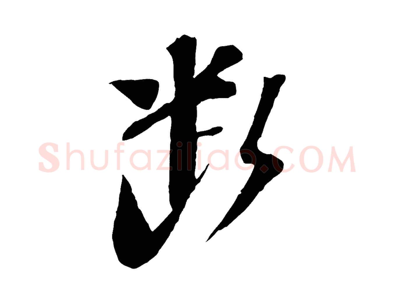 斷毛笔行书写法,摘自宋代苏轼安焘批答帖