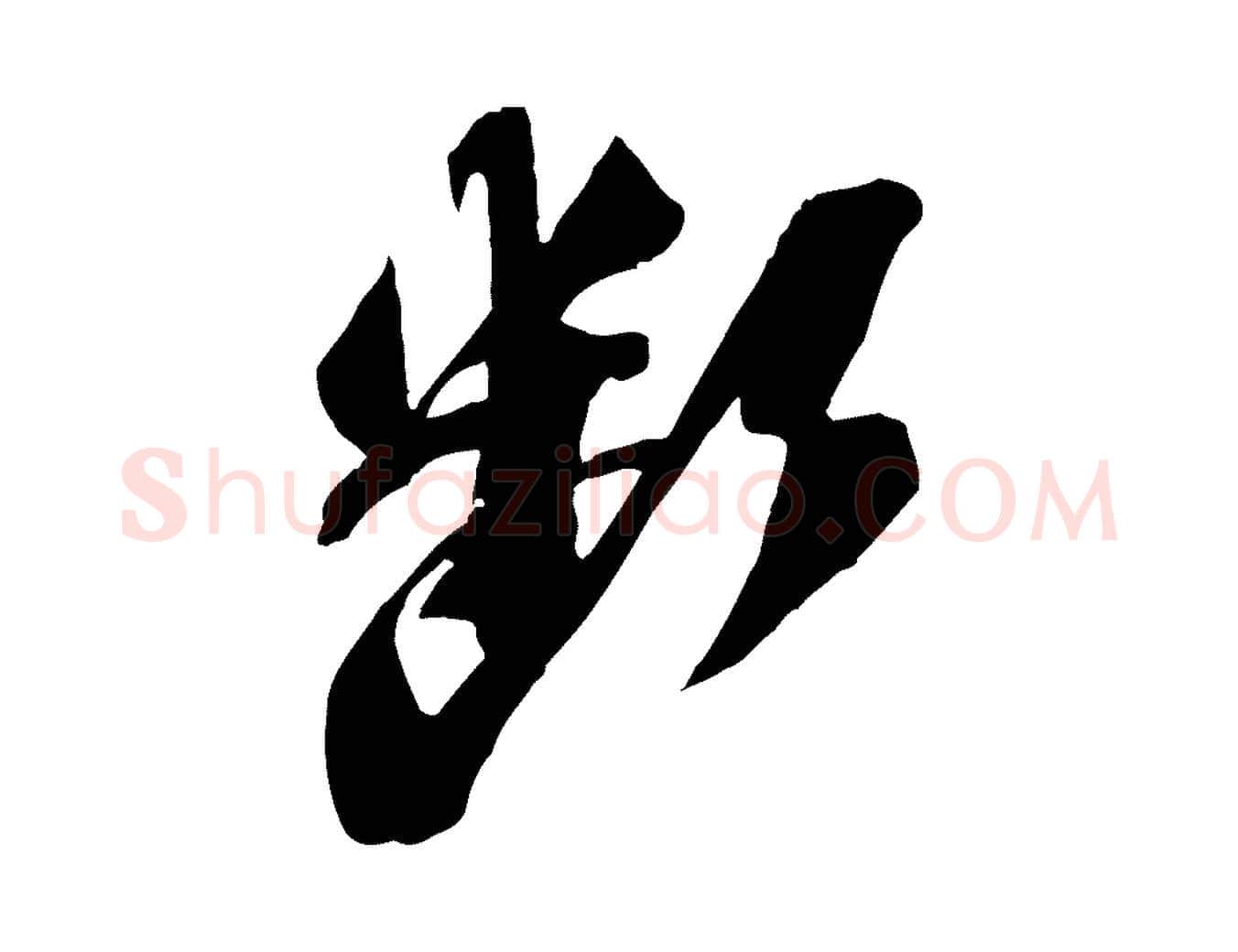 斷毛笔行书写法,摘自宋代苏轼安焘批答帖