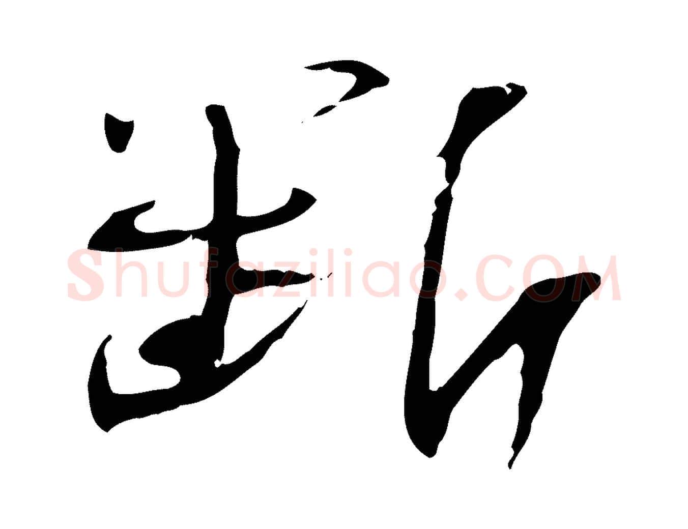 斷毛笔行书写法,摘自宋代苏轼安焘批答帖