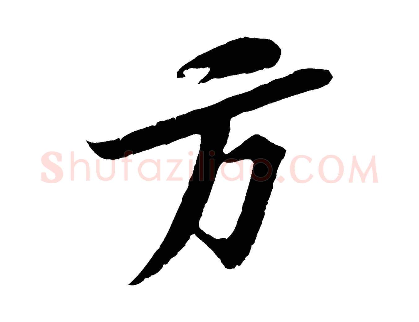 方毛笔行书写法,摘自宋代苏轼安焘批答帖