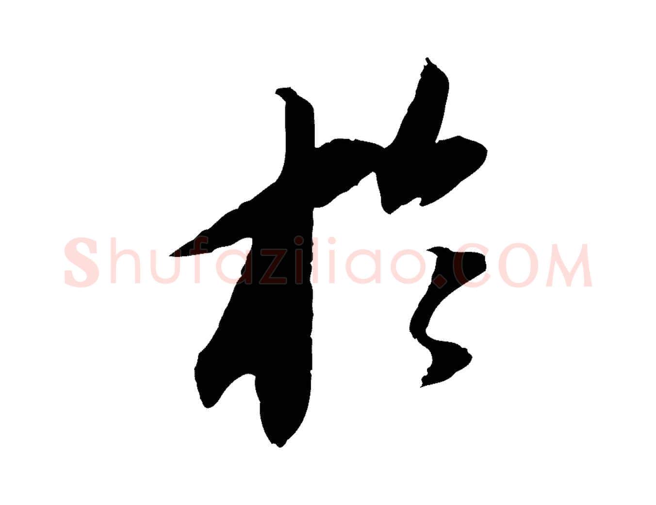 於毛笔行书写法,摘自宋代苏轼安焘批答帖